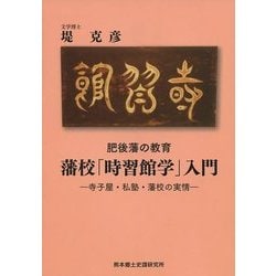 肥後藩の教育 藩校「時習館学」入門―寺子屋・私塾・藩校の実情 [単行本]