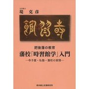 肥後藩の教育 藩校「時習館学」入門―寺子屋・私塾・藩校の実情 [単行本]