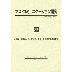 ヨドバシ Com マス コミュニケーション研究 85 特集 現代のメディアとネットワークにおける政治参加 全集叢書 通販 全品無料配達