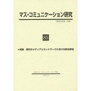 マス・コミュニケーション研究〈85〉特集 現代のメディアとネットワークにおける政治参加 [全集叢書]