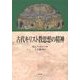 古代キリスト教思想の精神 [単行本]