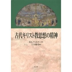 古代キリスト教思想の精神 [単行本]