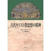 古代キリスト教思想の精神 [単行本]