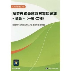 ヨドバシ.com - 証券外務員試験対策問題集「会員」(一種・二種)[CD-ROM 通販【全品無料配達】