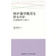 何が進学格差を作るのか―社会階層研究の立場から(慶應義塾大学三田哲学会叢書) [全集叢書]