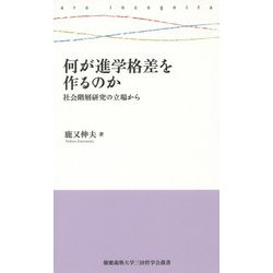 何が進学格差を作るのか―社会階層研究の立場から(慶應義塾大学三田哲学会叢書) [全集叢書]