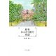 野草かんさつ旅行余談 [単行本]
