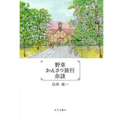 野草かんさつ旅行余談 [単行本]
