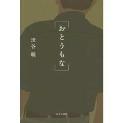 おとうもな [単行本]