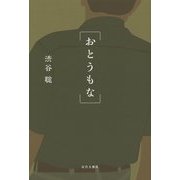 おとうもな [単行本]