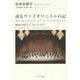 或るヴァイオリニストの記―戦後の時代と共に生きて [単行本]