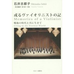 或るヴァイオリニストの記―戦後の時代と共に生きて [単行本]