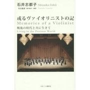 或るヴァイオリニストの記―戦後の時代と共に生きて [単行本]