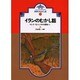 イランのむかし話 オンデマンド版（大人と子どものための世界のむかし話 9） [全集叢書]