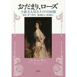 おだまり、ローズ―子爵夫人付きメイドの回想 [単行本]