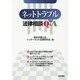 ネットトラブルの法律相談Q&A [単行本]