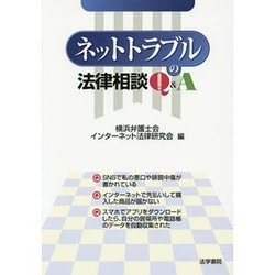 ネットトラブルの法律相談Q&A [単行本]