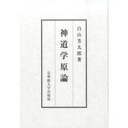 神道学原論 [単行本]
