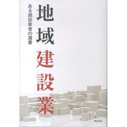 地域建設業―ある建設業者の遺書 第2版 [単行本]