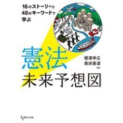 憲法未来予想図－16のストーリーと48のキーワードで学ぶ [単行本]