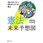 憲法未来予想図－16のストーリーと48のキーワードで学ぶ [単行本]