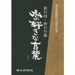 ヨドバシ Com 私の好きな言葉 彩の国 座右の銘 埼玉新聞創刊70周年記念 単行本 通販 全品無料配達