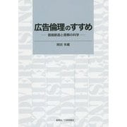 広告倫理のすすめ―価値創造と信頼の科学 [単行本]