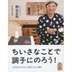ちいさなことで調子にのろう!―工作少年がおもちゃ作家になれた理由 [単行本]