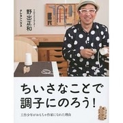 ちいさなことで調子にのろう!―工作少年がおもちゃ作家になれた理由 [単行本]
