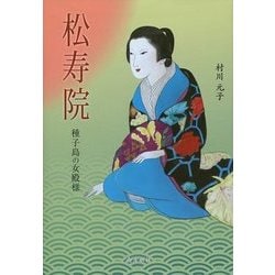 松寿院―種子島の女殿様 [単行本]