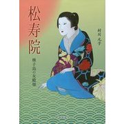 松寿院―種子島の女殿様 [単行本]