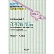 出題傾向がみえる在宅看護論〈2015年〉―看護師国家試験対策短期集中!完全制覇! [全集叢書]