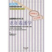 出題傾向がみえる老年看護学〈2015年〉―看護師国家試験対策短期集中!完全制覇! [全集叢書]