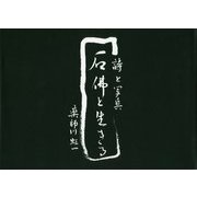 詩と写真 石佛と生きる [単行本]