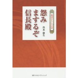 怨みまするぞ信長殿 [単行本]