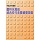 農林水産省統合交付金要綱要領集〈平成26年度版〉 [単行本]