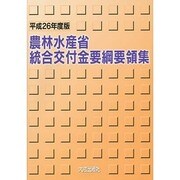 農林水産省統合交付金要綱要領集〈平成26年度版〉 [単行本]