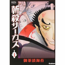 斬殺サーカス 1（ノーラコミックス） [コミック]