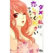 ダメな私に恋してください 4（マーガレットコミックス） [コミック]