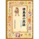 徳島県の民話 オンデマンド版（県別ふるさとの民話） [全集叢書]