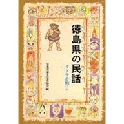 徳島県の民話 オンデマンド版（県別ふるさとの民話） [全集叢書]