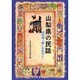 山梨県の民話 オンデマンド版（県別ふるさとの民話） [全集叢書]