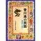 香川県の民話 オンデマンド版（県別ふるさとの民話） [全集叢書]