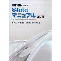 臨床研究のためのStataマニュアル 第3版 [単行本]