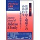 アディクションと家族 第30巻1号－日本嗜癖行動学会誌 [単行本]