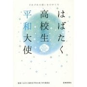 はばたく高校生平和大使―それぞれの想いをのせて今 [単行本]