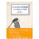 光と影 私の点描画―チョウの生態を主とした作品集 [単行本]