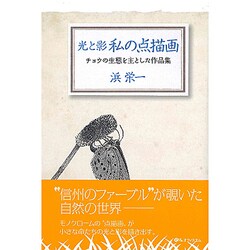 光と影 私の点描画―チョウの生態を主とした作品集 [単行本]