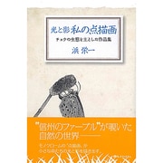 光と影 私の点描画―チョウの生態を主とした作品集 [単行本]