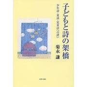 子どもと詩の架橋－少年詩・童謡・児童詩への誘い [単行本]
